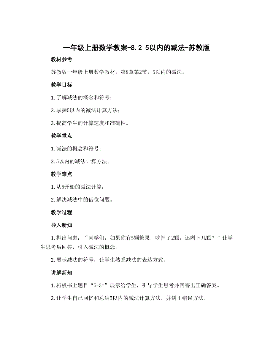 一年级上册数学教案-8.2　5以内的减法-苏教版_第1页