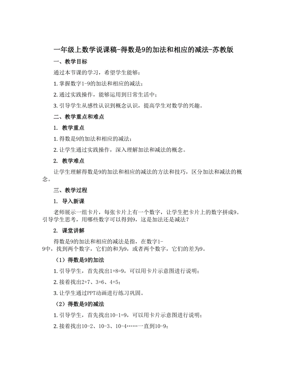 一年级上数学【说课稿】-得数是9的加法和相应的减法-苏教版_第1页