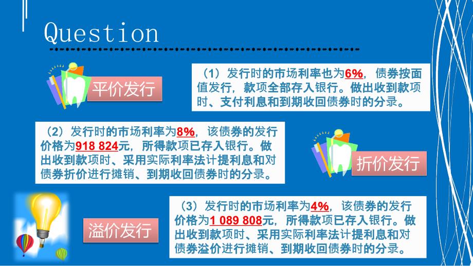 债券平价折价溢价账务处理课件_第3页