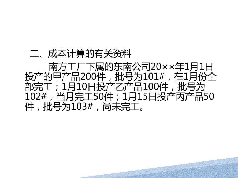 高教社2023（孙颖）成本会计项目化教程教学课件项目十分批法_第5页