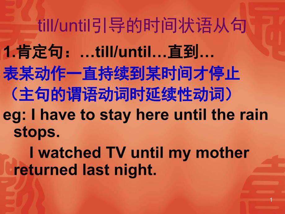 until状语从句_第1页