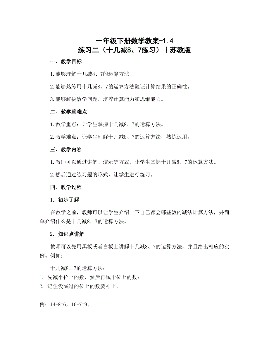 一年级下册数学教案-1.4 练习二（十几减8、7练习）丨苏教版_第1页