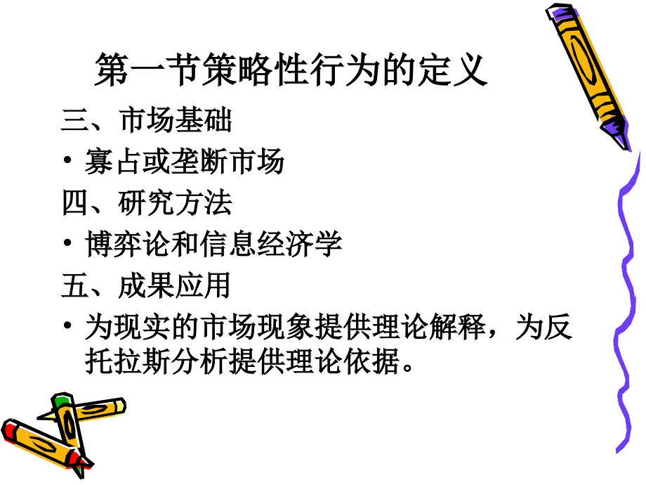 这种影响竞争对手预期的行为即为策略性行为课件_第4页