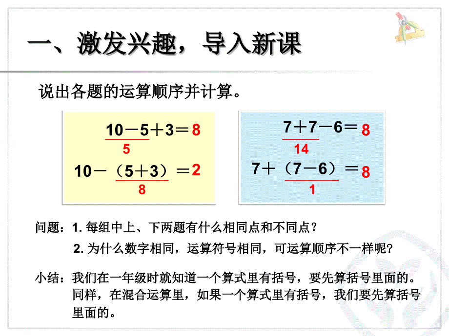 二年级下册有小括号的混合运算课件_第2页