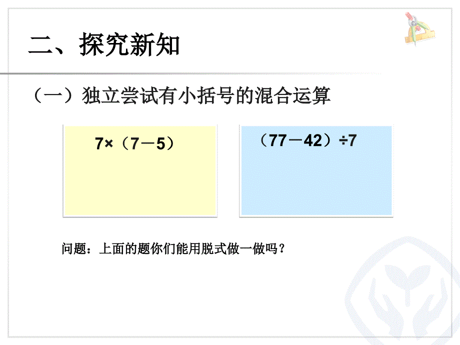 二年级下册有小括号的混合运算课件_第3页