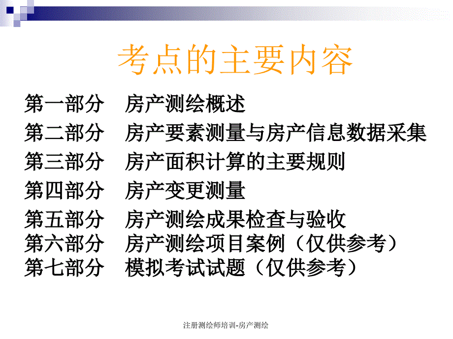 注册测绘师培训房产测绘课件_第2页