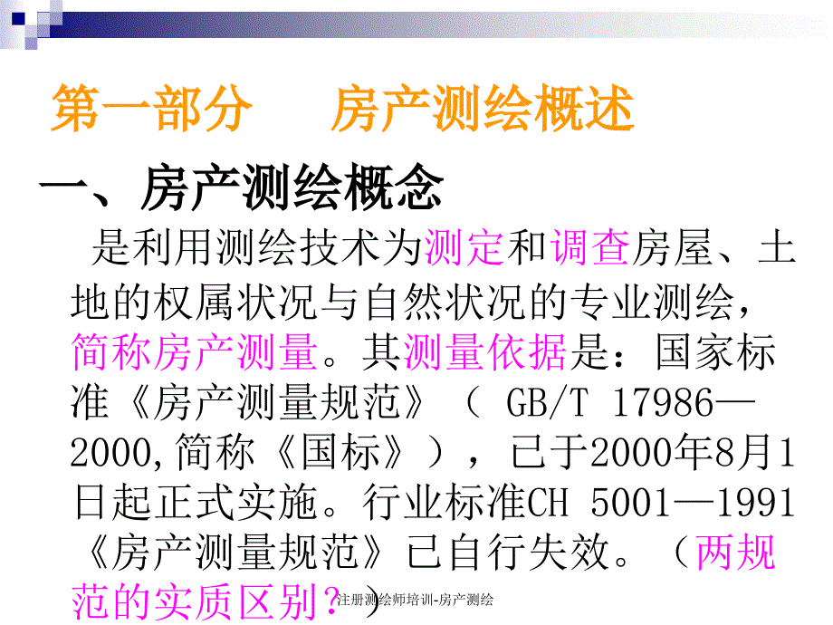 注册测绘师培训房产测绘课件_第3页