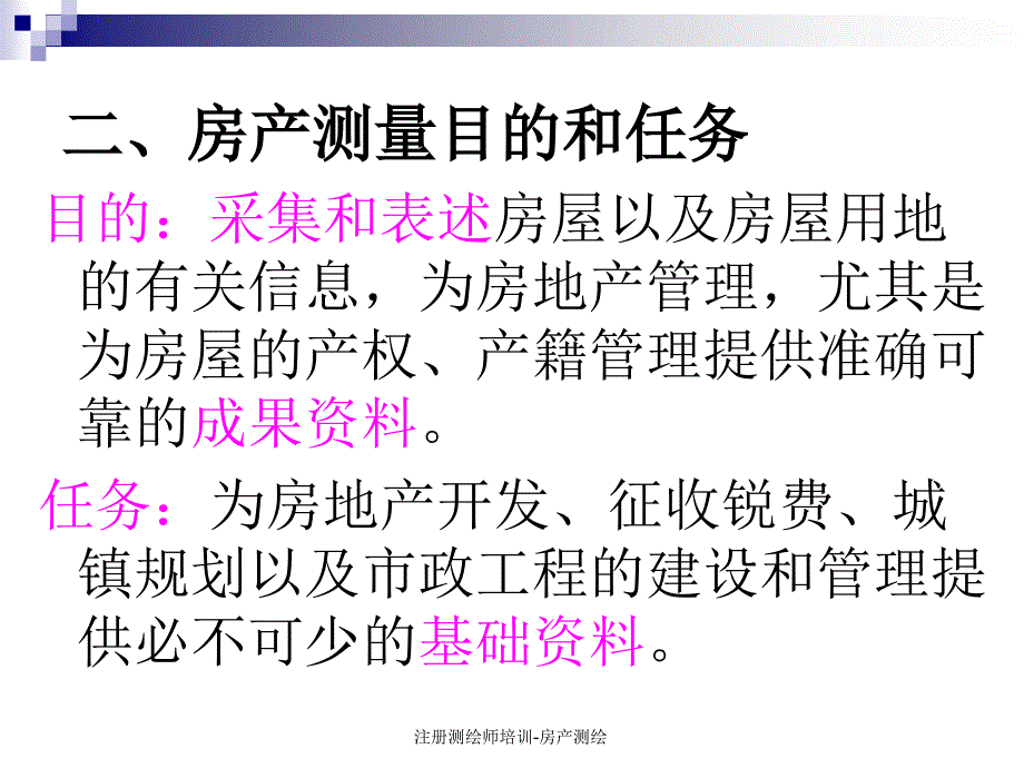 注册测绘师培训房产测绘课件_第4页