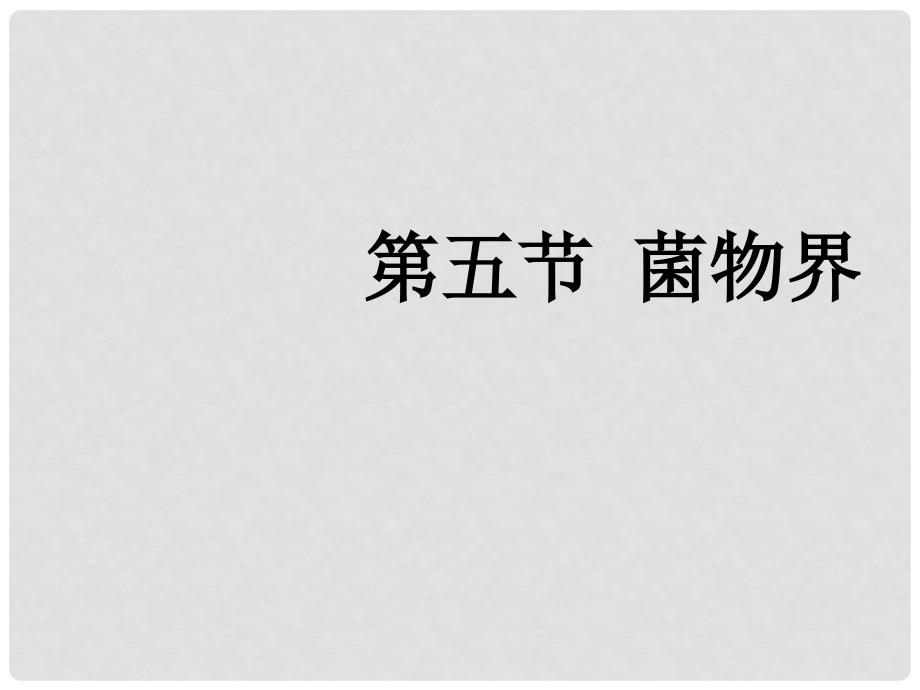 八年级生物下册 第十四章 第五节 菌物界课件 北京课改版_第1页