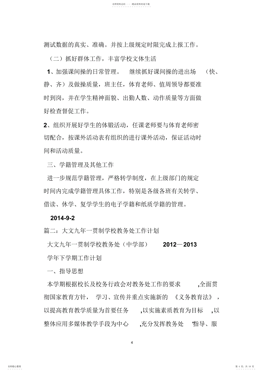 2022年2022年九年一贯制学校教务处工作计划_第4页