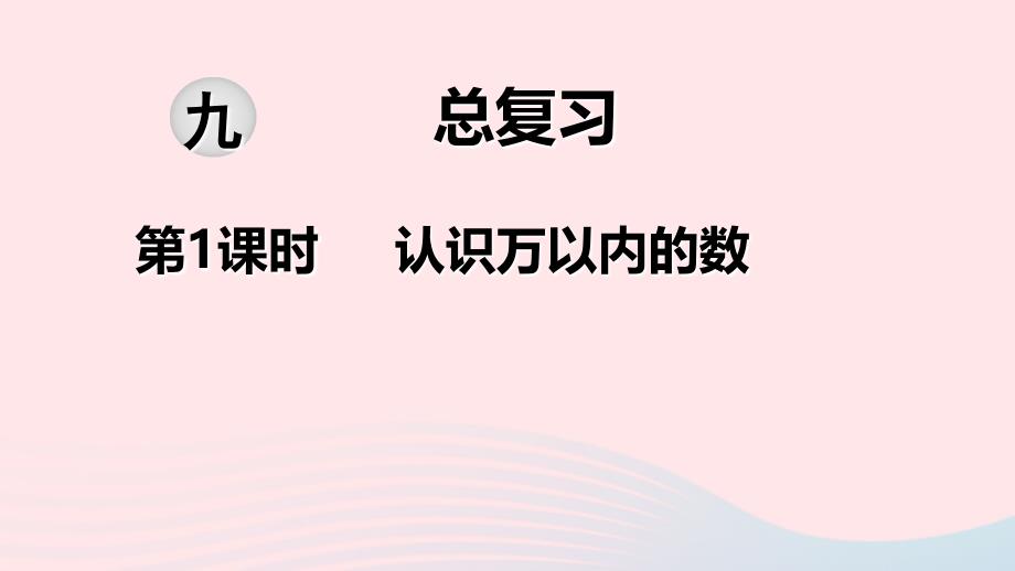 2020二年级数学下册第九单元期末复习第1课时认识万以内的数教学课件苏教版_第1页