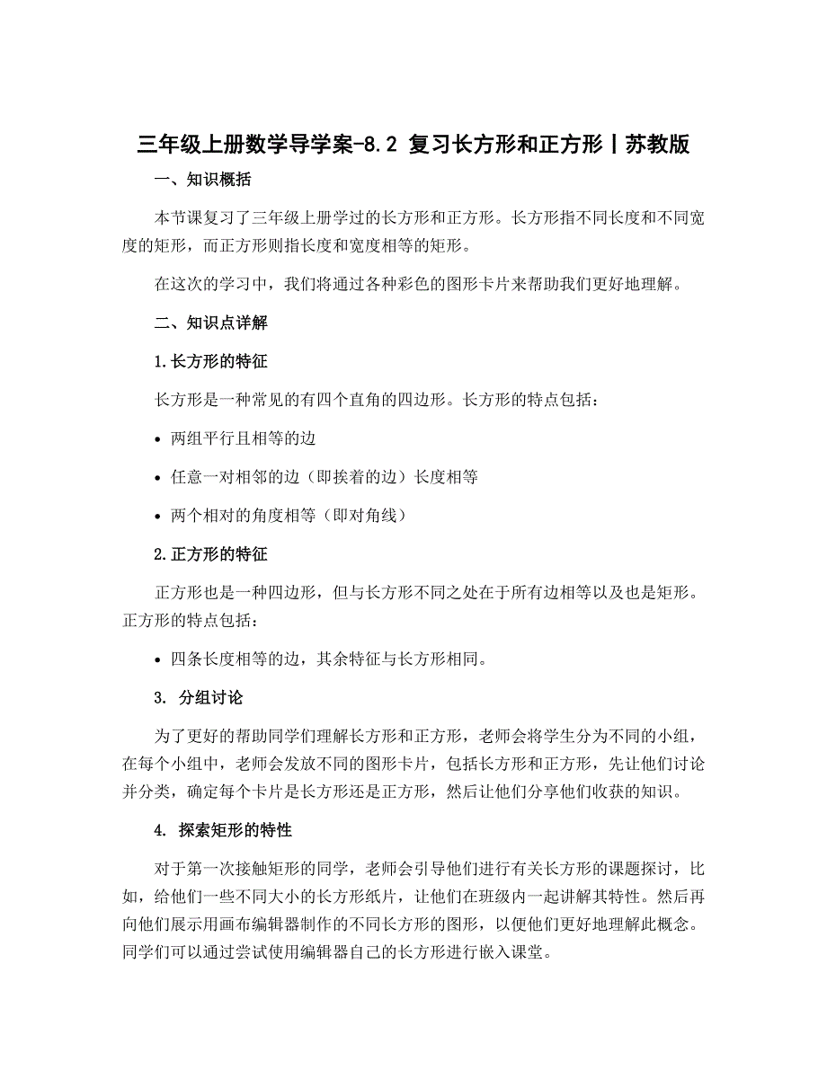 三年级上册数学导学案-8.2 复习长方形和正方形丨苏教版_第1页