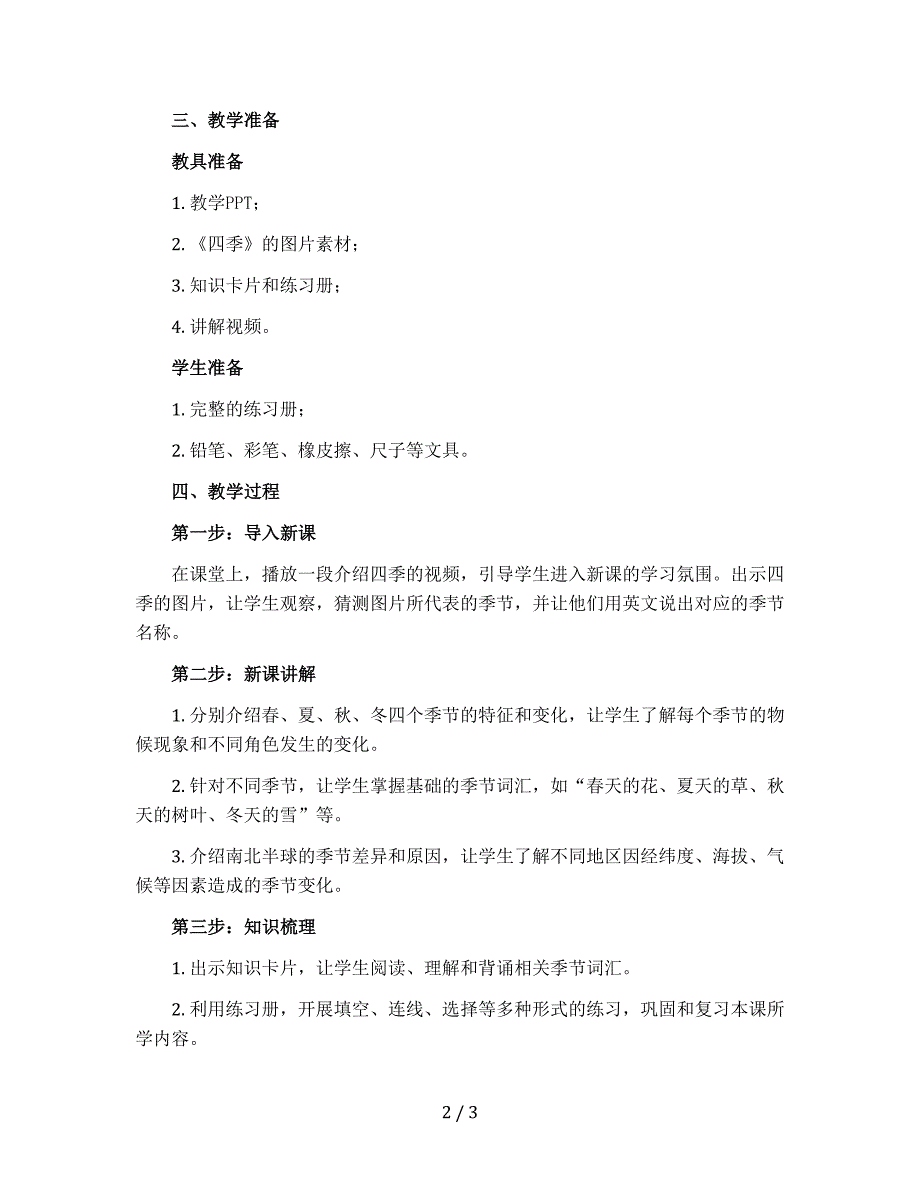 一年级上册语文教案－《四季》｜人教（【部编版】）_第2页