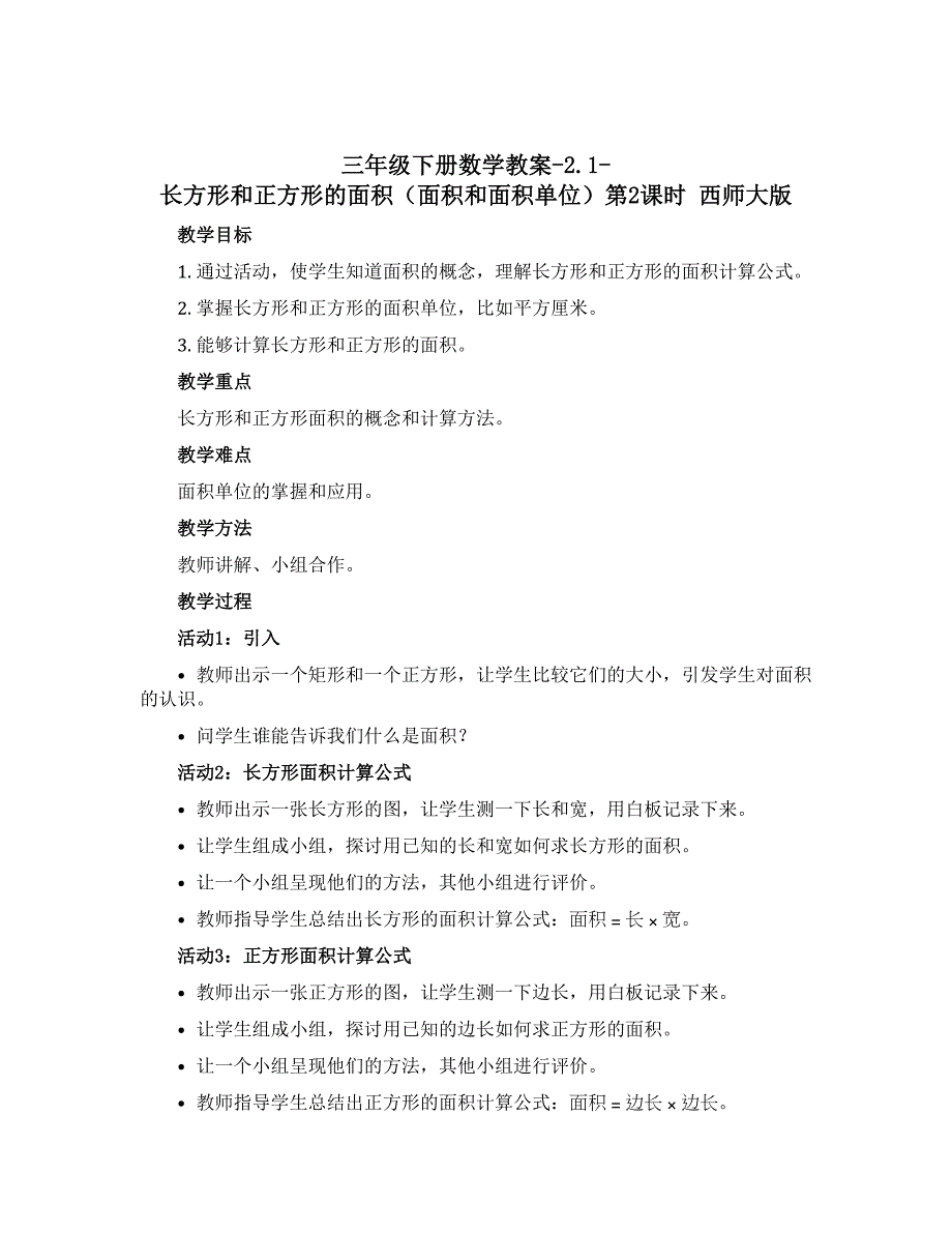 三年级下册数学【教案】-2.1-长方形和正方形的面积（面积和面积单位）第2课时 西师大版_第1页