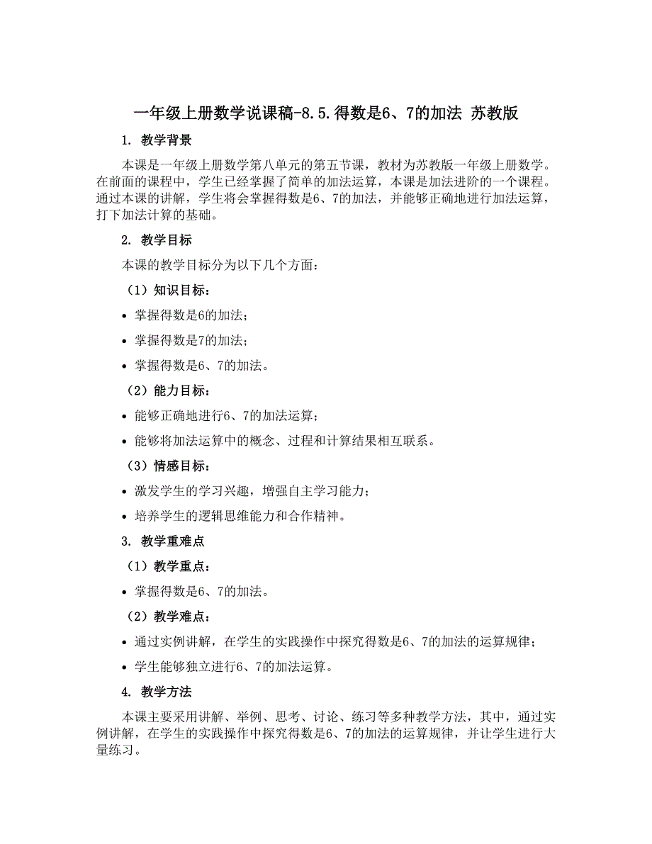 一年级上册数学说课稿-8.5.得数是6、7的加法 苏教版_第1页