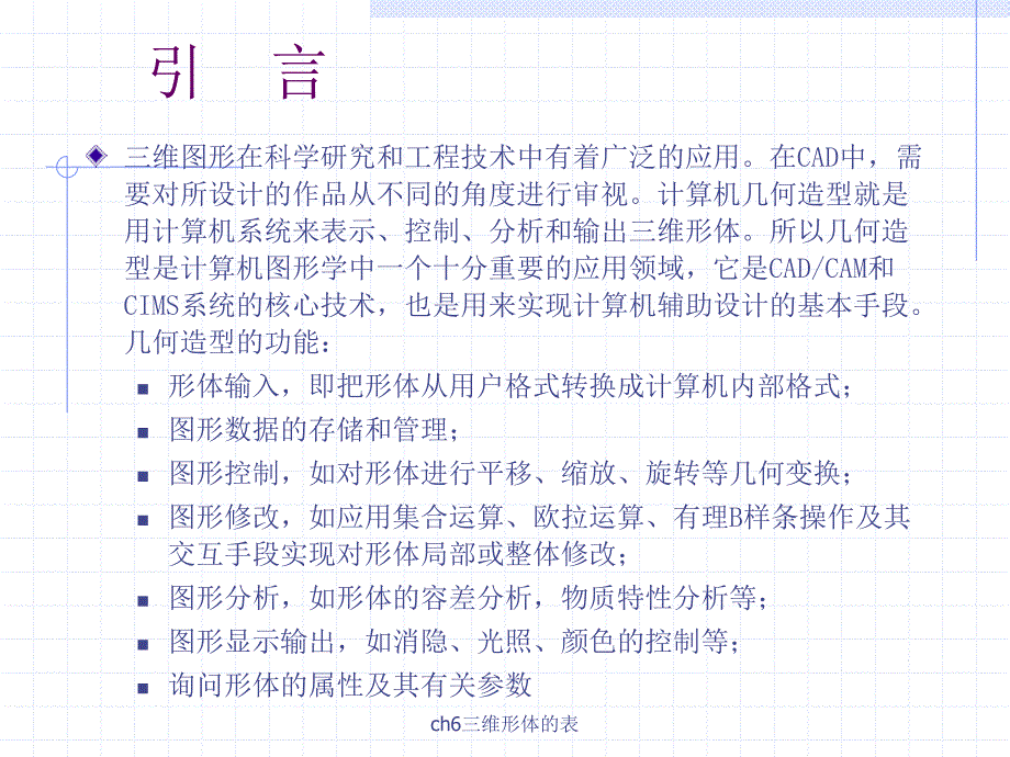 ch6三维形体的表_第2页