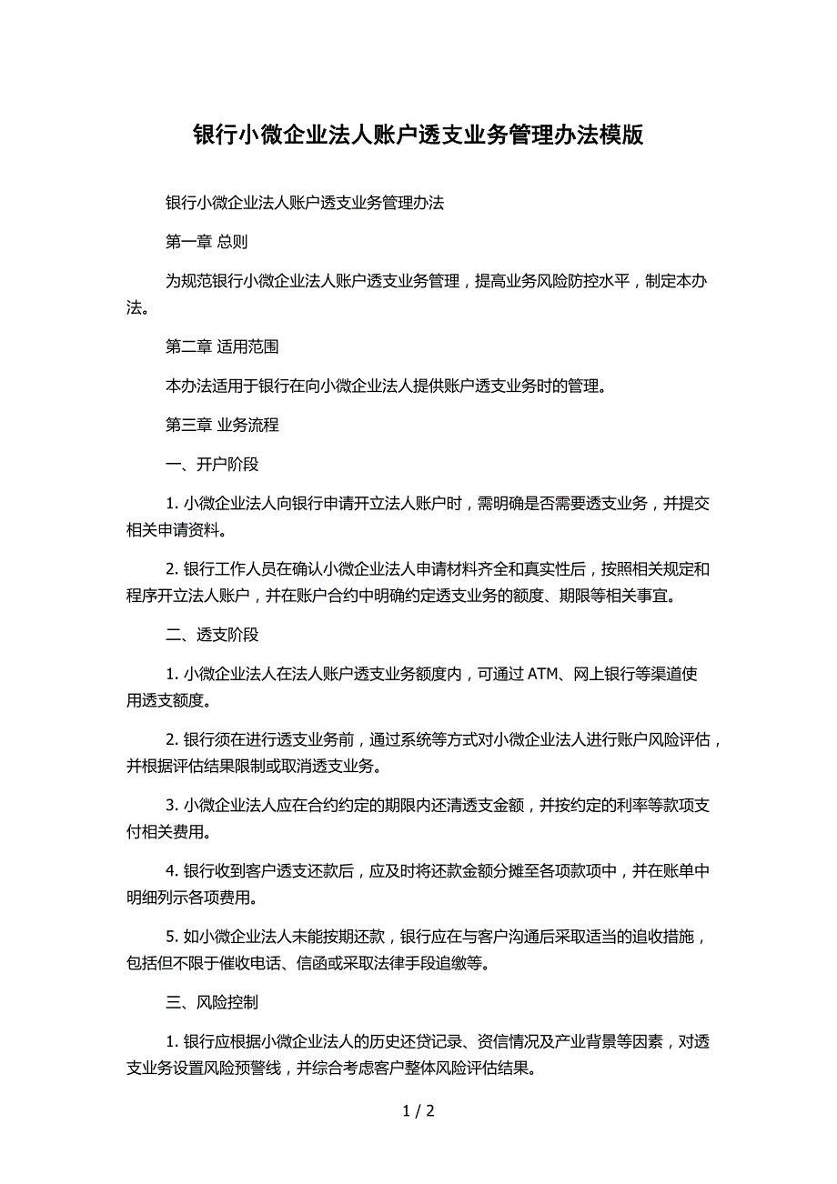 银行小微企业法人账户透支业务管理办法模版_第1页