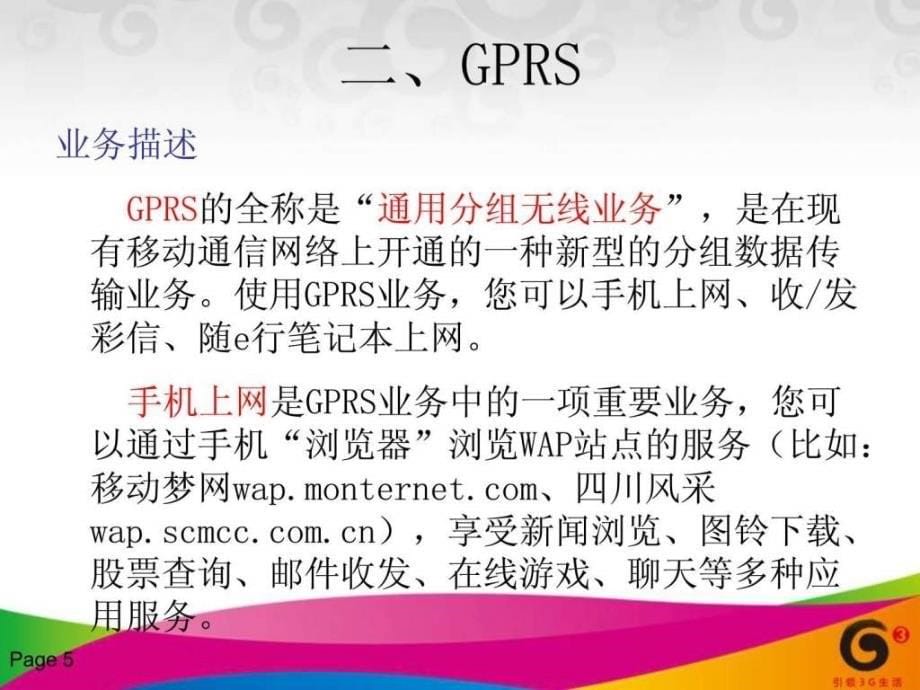 移动数据业务.ppt_第5页