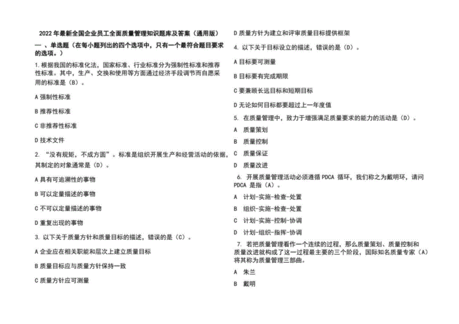 2022年全国企业员工全面质量管理知识题库及答案（通用版）_第1页