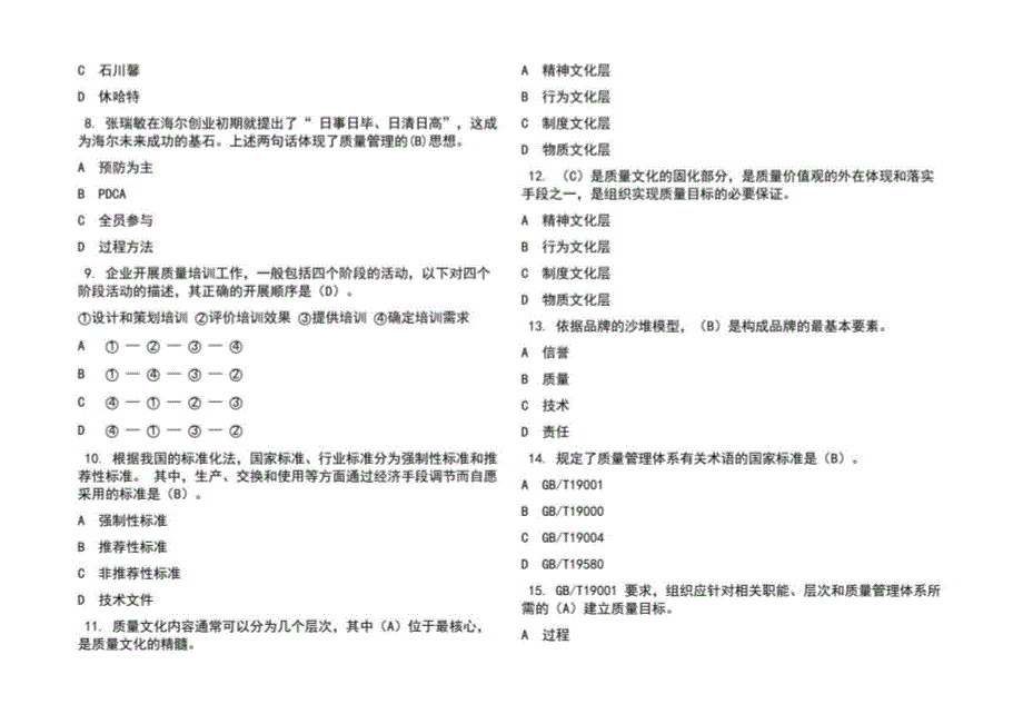 2022年全国企业员工全面质量管理知识题库及答案（通用版）_第2页