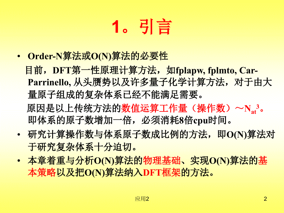 DFT10复杂体系的ON算法优选资料_第2页