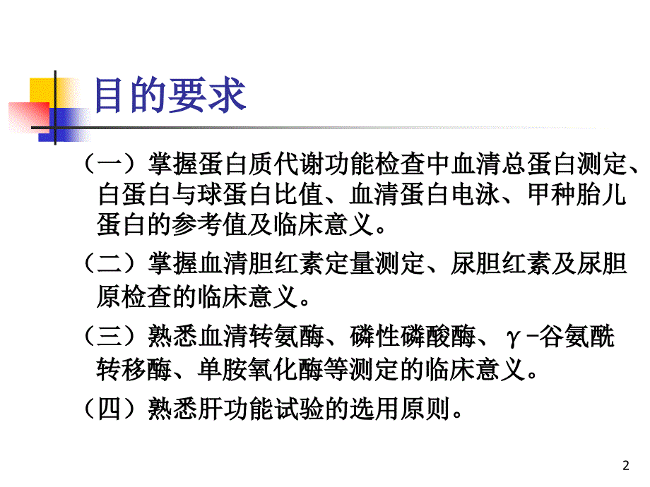 推荐精选诊断学肝脏病常用实验室检测_第2页