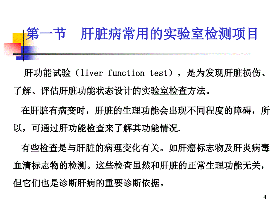 推荐精选诊断学肝脏病常用实验室检测_第4页