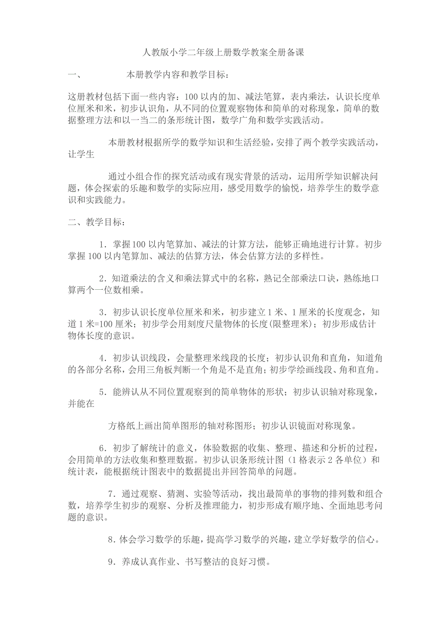 人教版小学二年级上册数学教案全册备课资料讲解_第1页