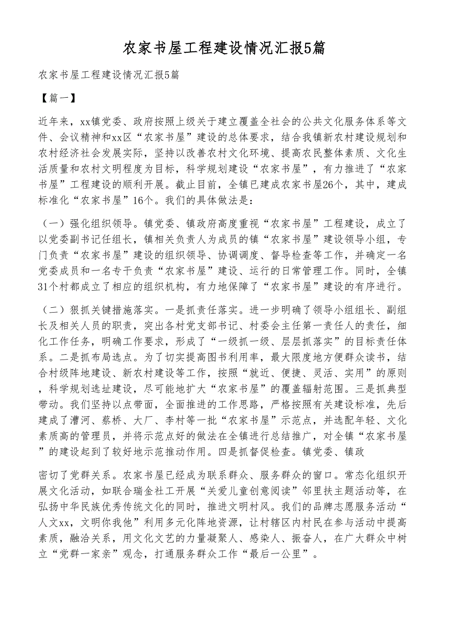 农家书屋工程建设情况汇报5篇_第1页