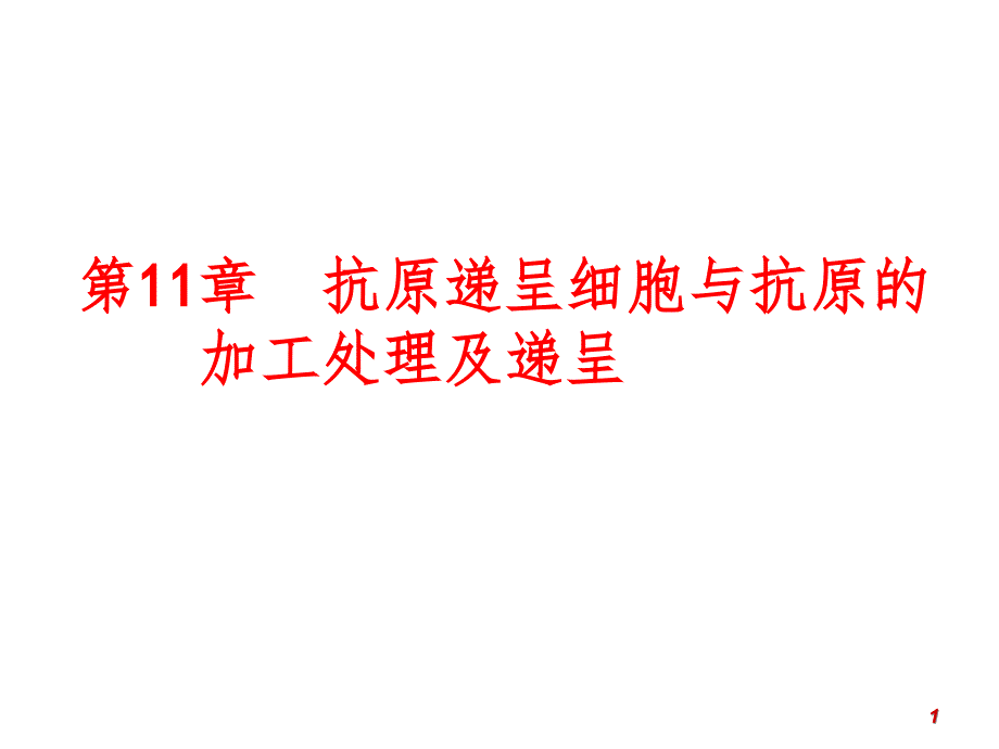 抗原递呈细胞与抗原的加工处理及递呈PPT课件_第1页