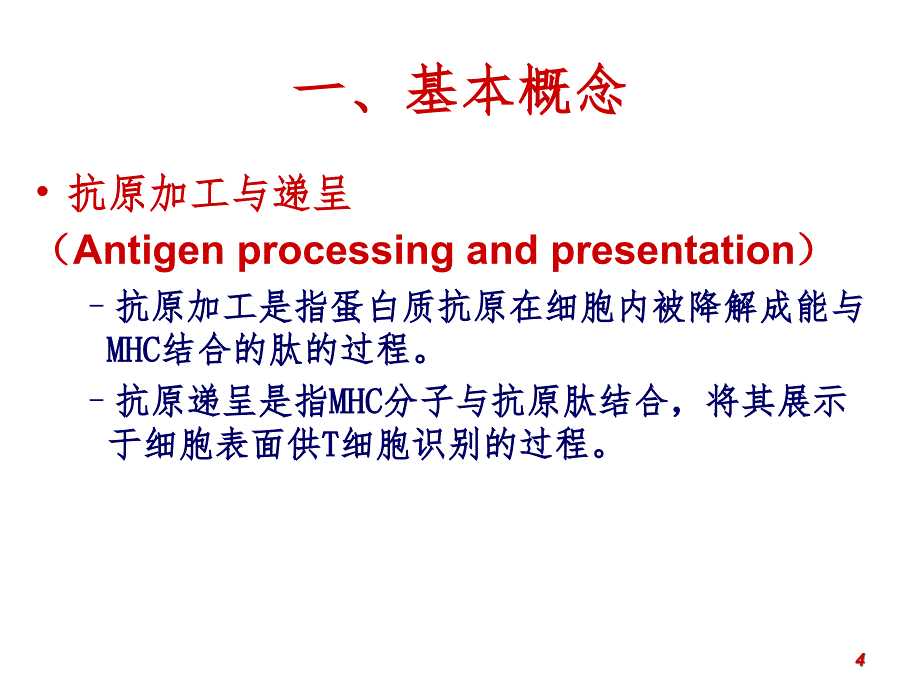 抗原递呈细胞与抗原的加工处理及递呈PPT课件_第4页