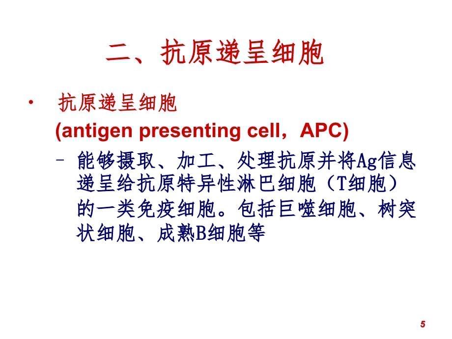 抗原递呈细胞与抗原的加工处理及递呈PPT课件_第5页