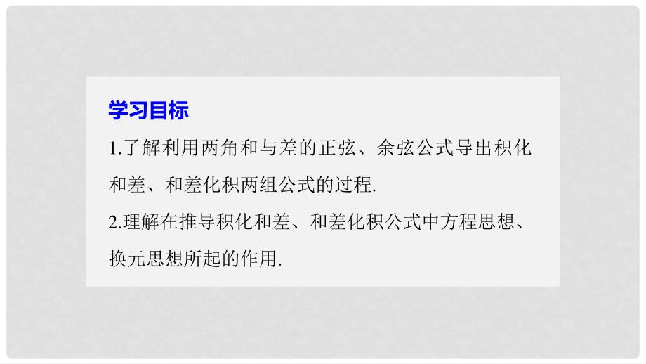 高中数学 第三单元 三角恒等变换 3.3 三角函数的积化和差与和差化积课件 新人教B版必修4_第2页