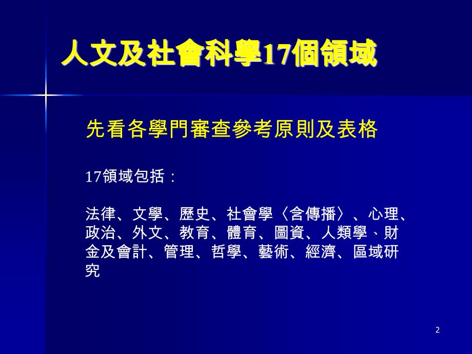 准备国科会proposal的经验谈课件_第2页