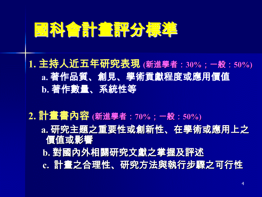 准备国科会proposal的经验谈课件_第4页