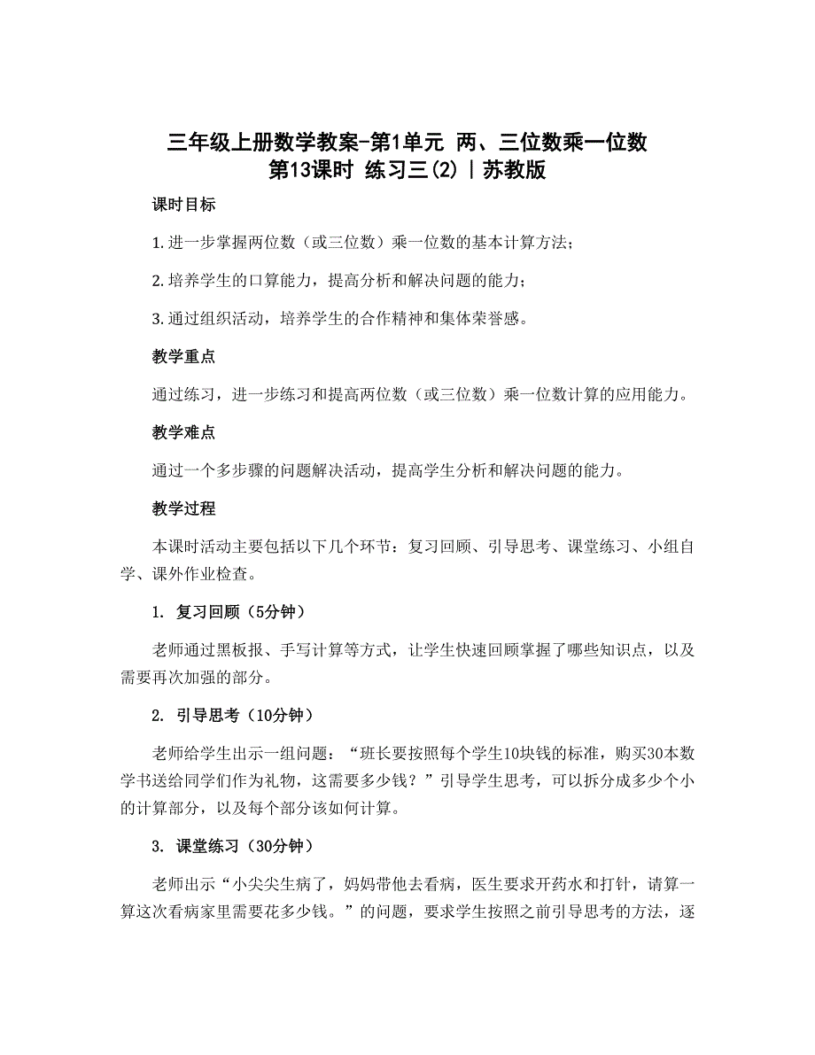 三年级上册数学教案-第1单元　两、三位数乘一位数第13课时　练习三(2)｜苏教版_第1页