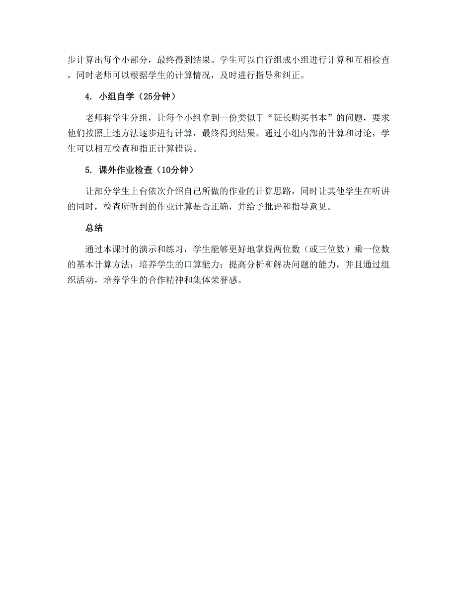 三年级上册数学教案-第1单元　两、三位数乘一位数第13课时　练习三(2)｜苏教版_第2页