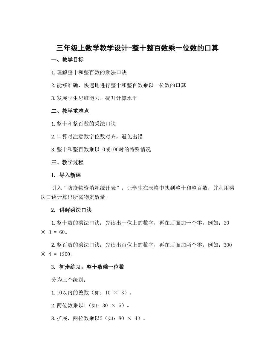 三年级上数学教学设计-整十整百数乘一位数的口算_两位苏教版秋_第1页