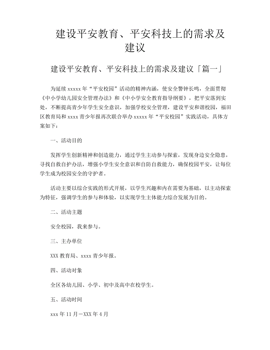 建设平安教育、平安科技上的需求及建议_第1页