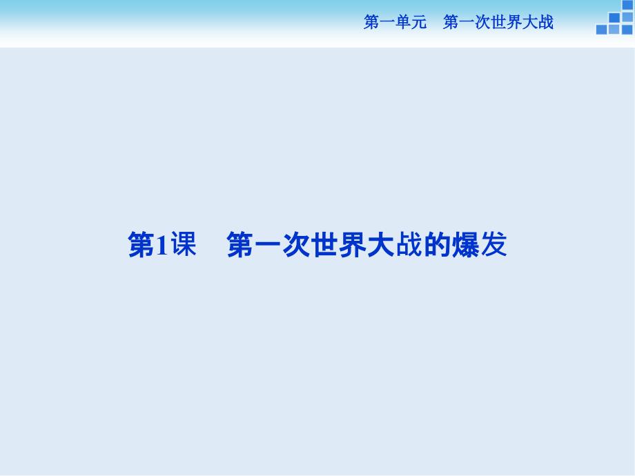 高中历史人教版选修3课件： 第一单元第1课 第一次世界大战的爆发 课件33张_第2页