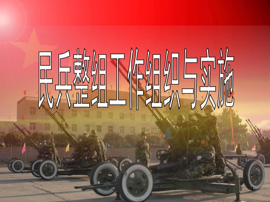 民兵整组工作组织PPT参考课件.ppt_第1页