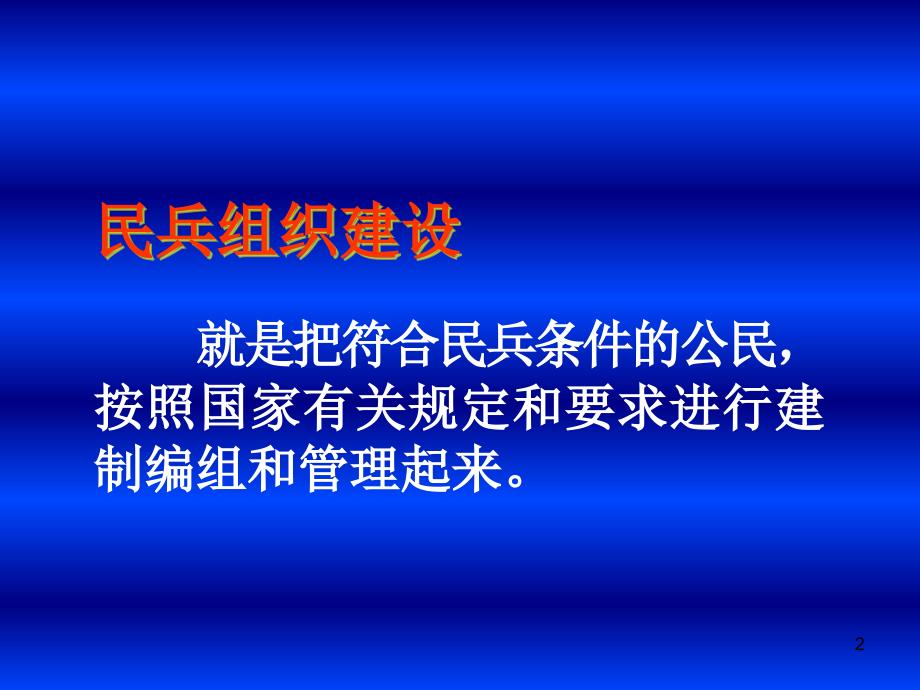 民兵整组工作组织PPT参考课件.ppt_第2页