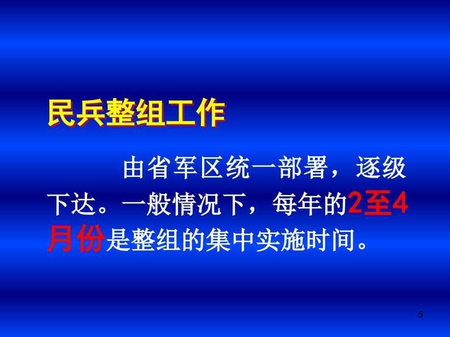 民兵整组工作组织PPT参考课件.ppt_第5页