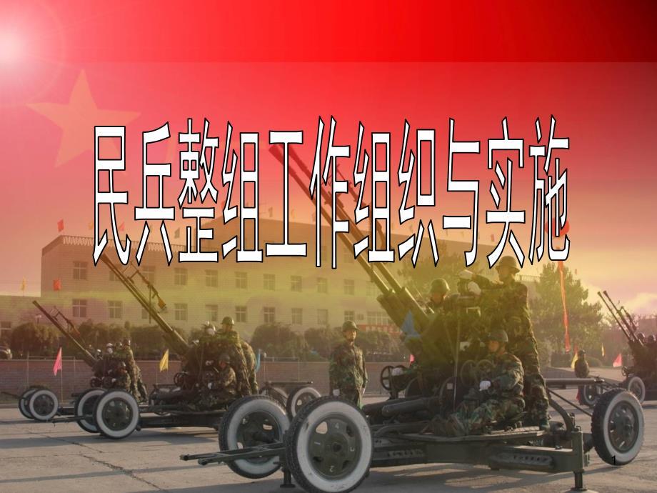 民兵整组工作组织PPT参考课件.ppt