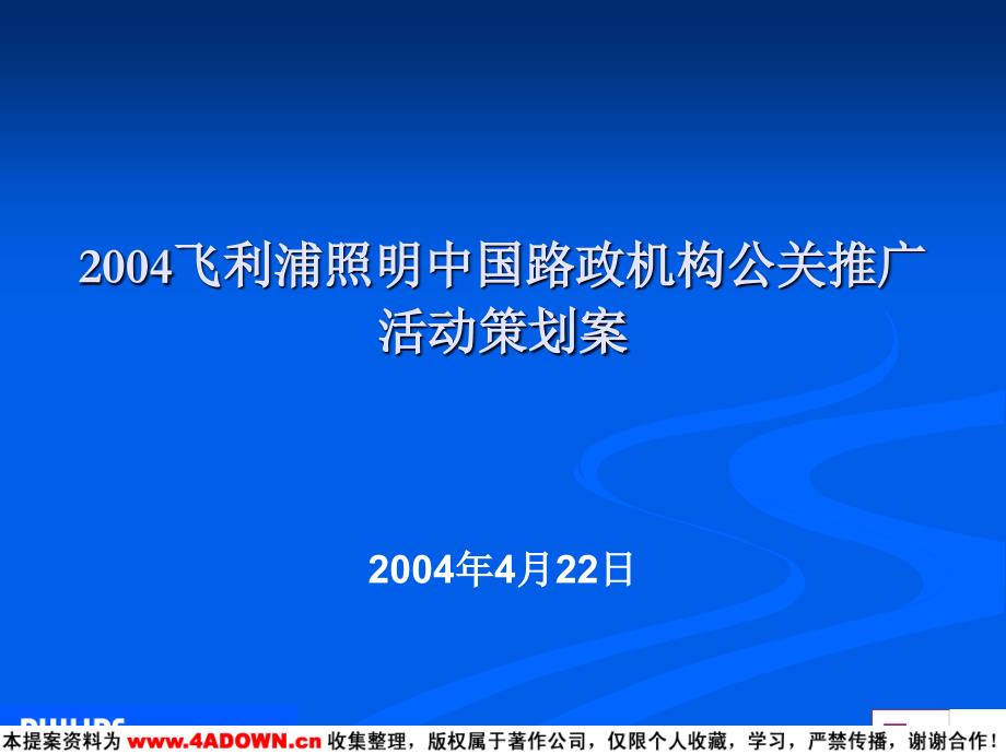 飞利浦照明中国路政机构公关推广活方案_第2页