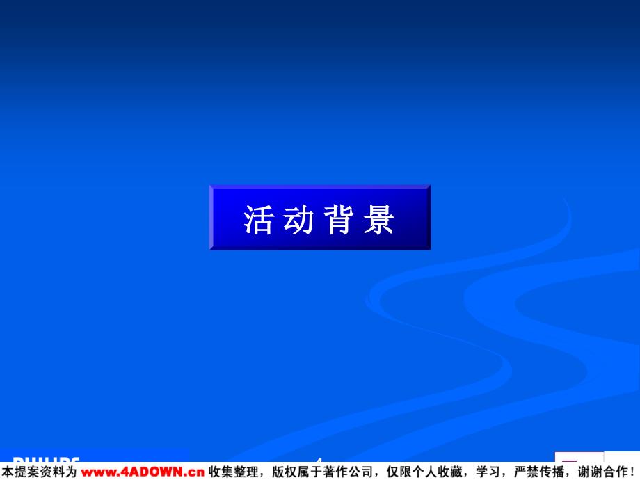 飞利浦照明中国路政机构公关推广活方案_第4页