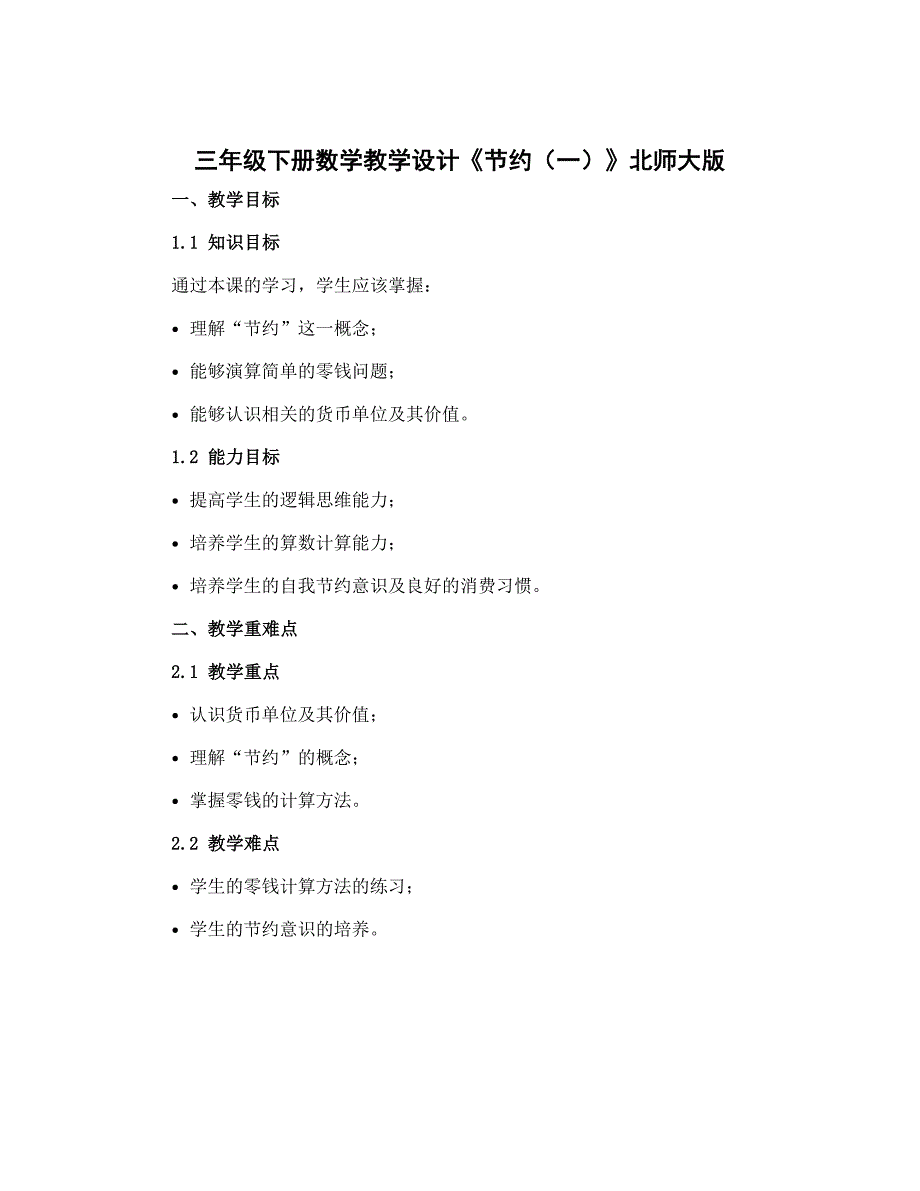 三年级下册数学教学设计 《节约（一）》 北师大版_第1页