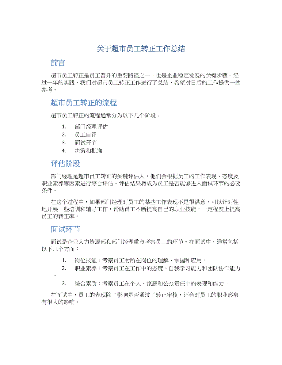 关于超市员工转正工作总结_第1页