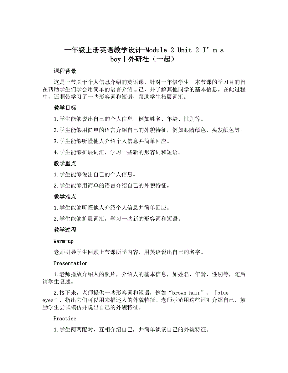 一年级上册英语教学设计-Module 2 Unit 2 I’m a boy｜外研社（一起）_第1页