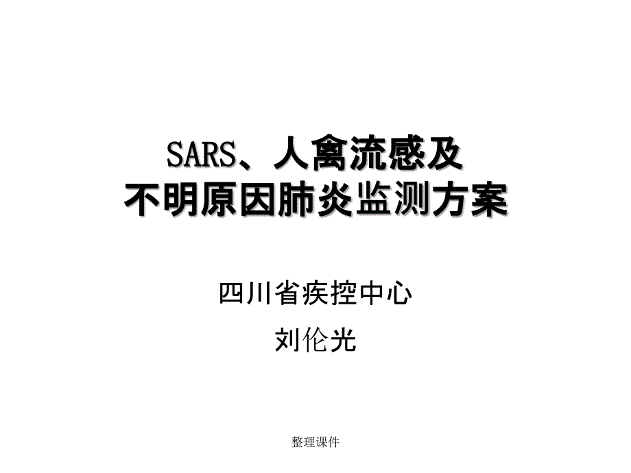 sars禽流感不明原因肺炎监测方案_第1页